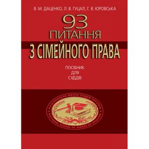 93 Питання з сімейного права. Посібник для суддів. Алерта