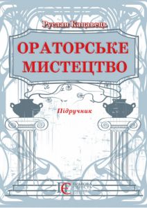 Ораторське мистецтво - Кацавець Р. С. Алерта