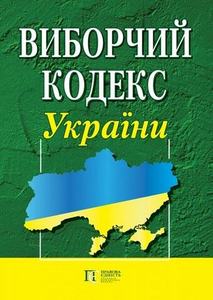 Виборчий кодекс України. Алерта