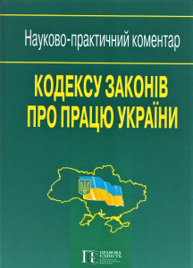 Кодекс законів про працю України: Науково-практичний коментар. Алерта