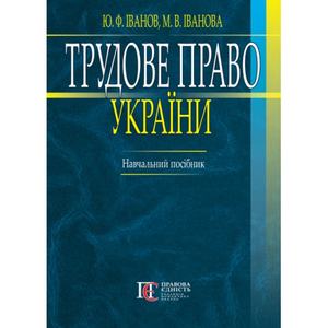 Трудове право України. Навчальний посібник. - 2-ге видання. Алерта