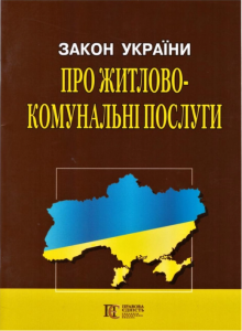 Закон України "Про житлово-комунальні послуги" Алерта