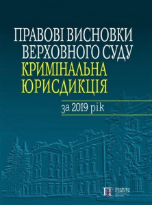Правові висновки Верховного Суду (кримінальна юрисдикція) за 2019 рік. Алерта