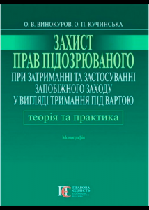 Захист прав підозрюваного при затриманні та застосуванніммзапобіжного заходу у вигляді тримання під вартою: теорія і практика: Монографія. Алерта