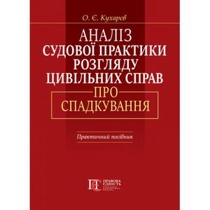 Аналіз судової практики розгляду цивільних справ про спадкування. 2-ге видання. Практичний посібник. Алерта