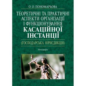 Теоретичні та практичні аспекти організації і функціонування касаційної інстанції (господарська юрисдикція): Монографія. Алерта