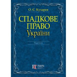 Спадкове право України: Підручник. Алерта