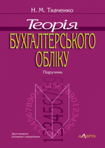 Теорія бухгалтерського обліку. Підручник. 2-ге вид. Алерта