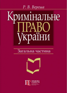 Кримінальне право України. Загальна частина: навчальний посібник. 7-ме видання. Вереша Р.В. Алерта