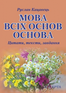 Мова всіх основ основа: цитати, тексти, завдання: навчальний посібник. Алерта