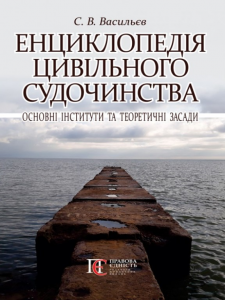 Енциклопедія цивільного судочинства: основні інститути та теоретичні засади. Алерта