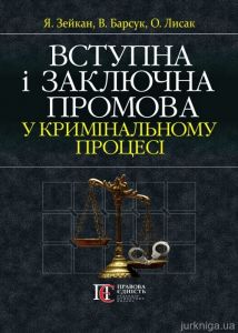 Вступна і заключна промова у кримінальному процесі : М'ЯКА ОБКЛ. Навчально-практичний посібник. Алерта