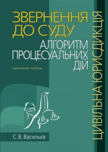 Звернення до суду: алгоритм процесуальних дій (цивільна юрисдикція): Навчальний посібник. Алерта
