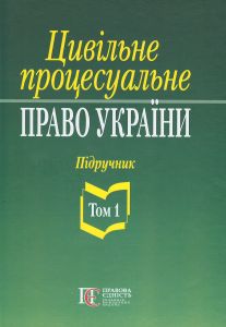 Цивільне процесуальне право України: у 2 томах. Т.1. Підручник. 2-ге видання. Алерта