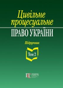 Цивільне процесуальне право України: у 2 томах. Т.2. Підручник. 2-ге видання. Алерта