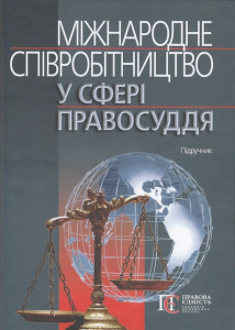 Міжнародне співробітництво у сфері правосуддя: підручник. Алерта