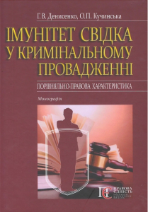 Імунітет свідка у кримінальному провадженні (порівняльно-правова характеристика): Монографія. Алерта