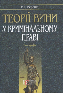 Теорії вини у кримінальному праві: Монографія. Алерта