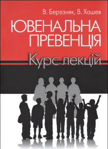 Ювенальна превенція: Курс лекцій. Алерта