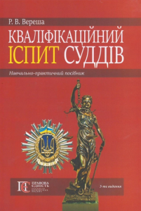 Кваліфікаційне іспит суддів: Навч.-практичний посібник. 3-тє видання. Алерта
