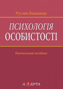 Психологія особистості: навчальний посібник. Алерта