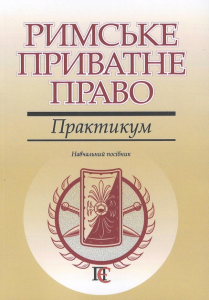 Римське приватне право. Практикум. Навчальний посібник. Алерта