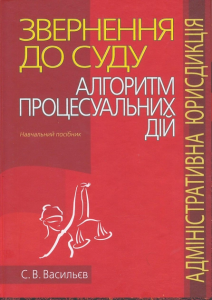 Звернення до суду: алгоритм процесуальних дій (адміністративна юрисдикція): Навчальний посібник. Алерта