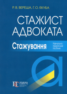 Стажист адвоката. Стажування: Навчально-практичний посібник. 4-те вид. Вереша Р. В. Алерта