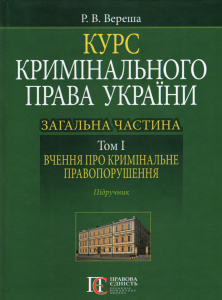 Курс кримінального права України. Загальна частина. Том І. Вчення про кримінальне правопорушення. Підручник. Алерта