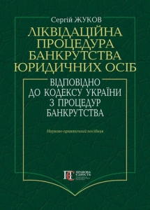 Ліквідаційна процедура банкрутства юридичних осіб відповідно до кодексу України з процедур банкрутства: Науково-практичний посібник. Алерта
