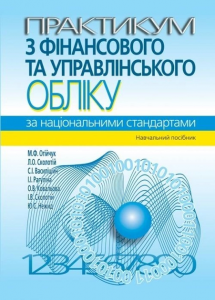 Практикум з фінансового та управлінського обліку за національними стандартами: навчальний посібник. - 3-тє вид. Алерта