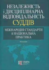 Незалежність і дисциплінарна відповідальність суддів: міжнародні стандарти й національна практика. Монографія. 2-ге видання. Алерта