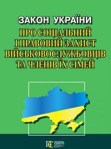 Закон України "Про соціальний і правовий захист військово­службовців та членів їх сімей". Алерта