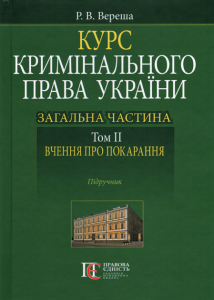 Курс кримінального права України. Загальна частина. Том ІІ. Вчення про покарання. Підручник. Алерта