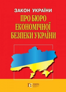 Закон України "Про Бюро економічної безпеки України" Алерта