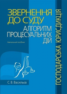 Звернення до суду: алгоритм процесуальних дій (господарська юрисдикція): Навчальний посібник. Алерта