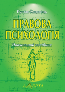 Правова психологія: навчальний посібник. Алерта