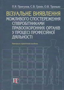 Візуальне виявлення можливого спостереження співробітниками правоохоронних органів у процесі професійної діяльності: Навчально-практичний посібник. Алерта