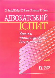 Адвокатський іспит: Зразки процесуальних документів. Навчальний посібник.- 4-те видання. Алерта