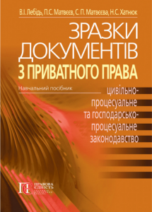 Зразки документів з приватного права (ЦИВІЛЬНО-ПРОЦЕСУАЛЬНЕ ТА ГОСПОДАРСЬКО-ПРОЦЕСУАЛЬНЕ ЗАКОНОДАВСТВО УКРАЇНИ): Навчальний посібник. 3-тє видання. Алерта