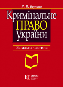 Кримінальне право України. Загальна частина: навчальний посібник. 8-ме видання. Алерта