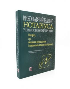 Виконавчий напис нотаріуса у цивілістичному процесі: нотаріат, суд, виконавче провадження. Науково-практичний посібник (з практикумом) Алерта