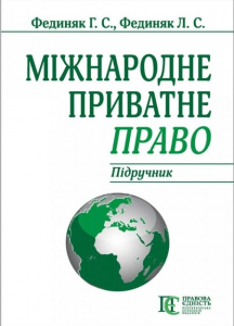 Міжнародне приватне право: Підручник.8-ме видання. Алерта
