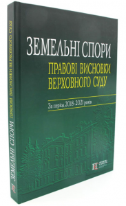 Земельні спори: правові висновки Верховного Суду: За період 2018–2021 років. Алерта