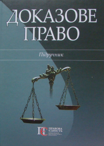 Доказове право: Підручник. Алерта