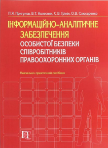 Інформаційно-аналітичне забезпечення особистої безпеки співробітників правоохоронних органів: Навч.-практ. посібник. Алерта
