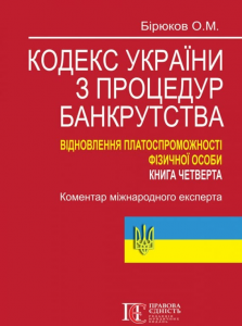 Кодекс України з процедур банкрутства. Відновлення платоспроможності фізичної особи. Книга четверта: Коментар міжнародного експерта. Алерта