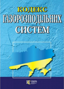 Кодекс газорозподільних систем. Алерта