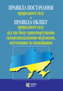 Правила постачання природного газу. Правила обліку природного газу під час його транспортування газорозподільними мережами, постачання та споживання. Алерта