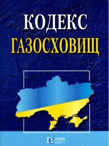 Кодекс газосховищ. Алерта